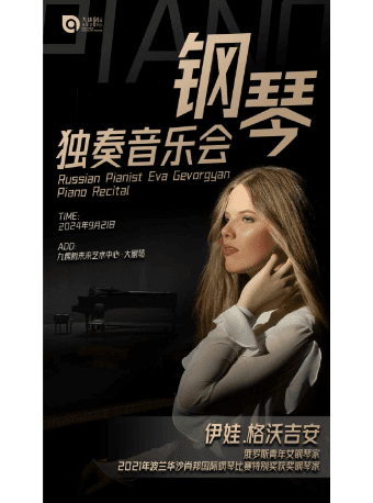 【上海】《伊娃.格沃吉安钢琴独奏音乐会》