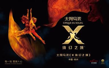  杭州太阳马戏《X绮幻之境》订票攻略