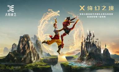 杭州太阳马戏《X绮幻之境》门票详情