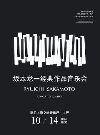 【上海】20231014永恒经典-坂本龙一经典作品音乐会